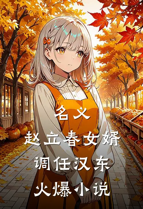 名义：赵立春女婿，调任汉东火爆小说