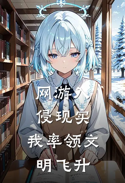 网游入侵现实，我率领文明飞升