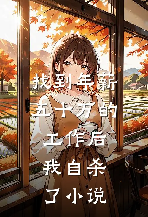 找到年薪五十万的工作后,我自杀了小说