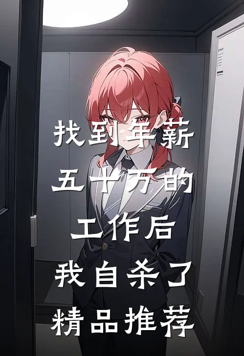 找到年薪五十万的工作后,我自杀了精品推荐