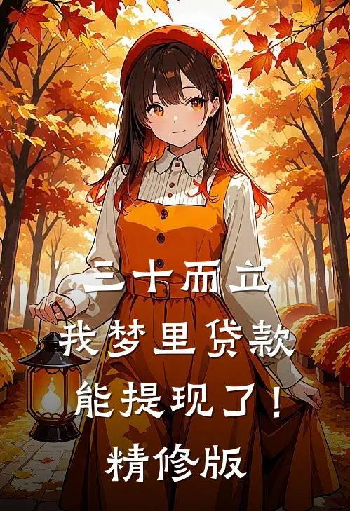 三十而立，我梦里贷款能提现了！精修版