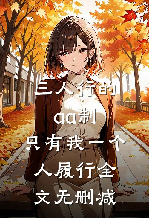 三人行的aa制，只有我一个人履行全文无删减