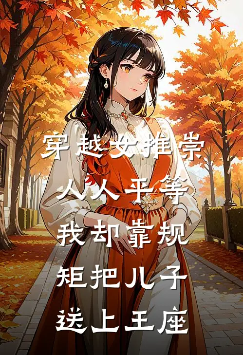穿越女推崇人人平等,我却靠规矩把儿子送上王座