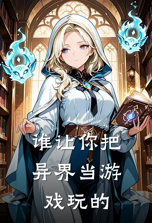 谁让你把异界当游戏玩的