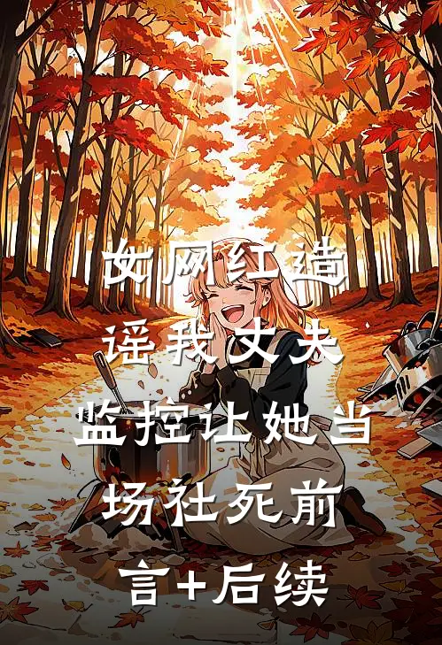 女网红造谣我丈夫,监控让她当场社死前言+后续