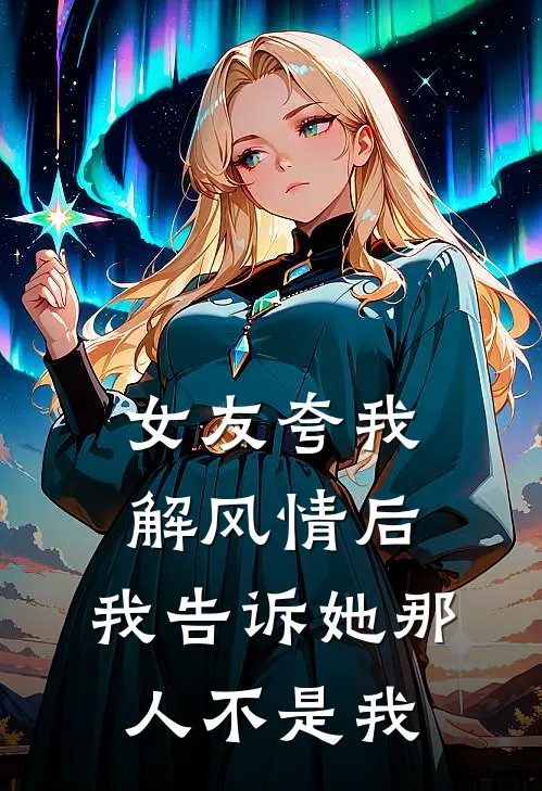 女友夸我解风情后,我告诉她那人不是我