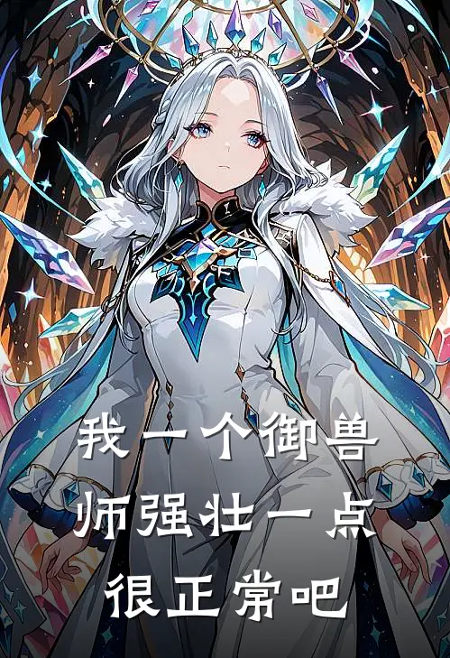 我一个御兽师强壮一点很正常吧
