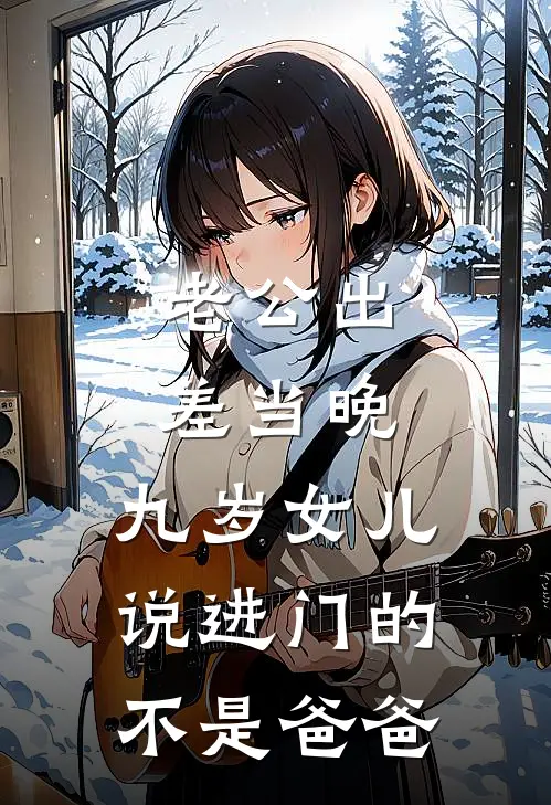老公出差当晚，九岁女儿说进门的不是爸爸
