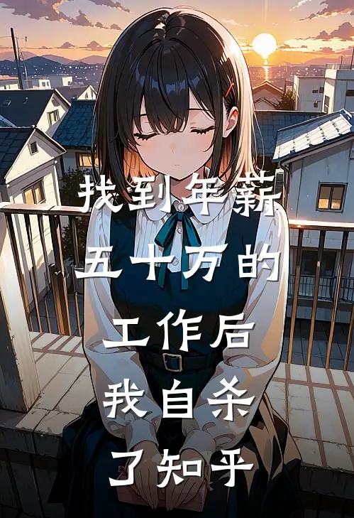 找到年薪五十万的工作后,我自杀了知乎