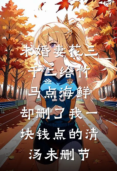 未婚妻花三千二给竹马点海鲜，却删了我一块钱点的清汤未删节