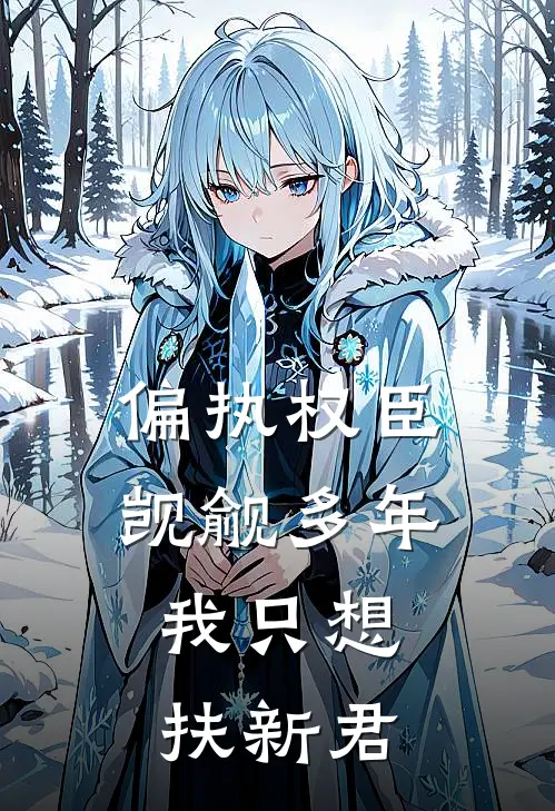 偏执权臣觊觎多年，我只想扶新君