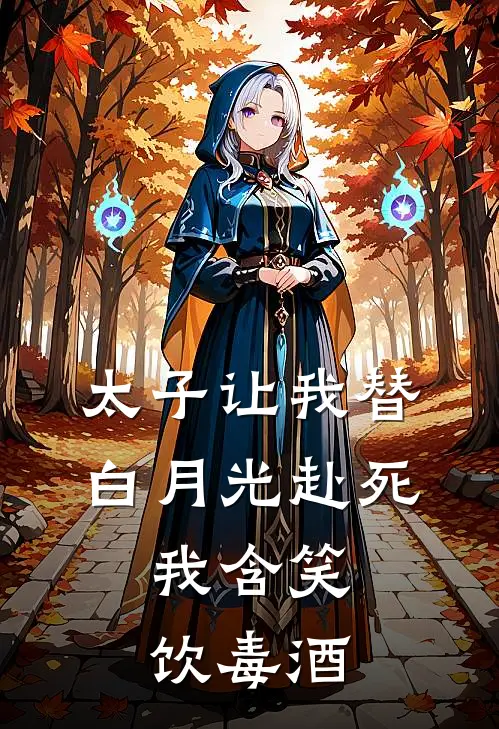 太子让我替白月光赴死，我含笑饮毒酒