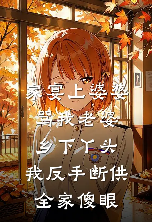 家宴上婆婆骂我老婆乡下丫头，我反手断供，全家傻眼