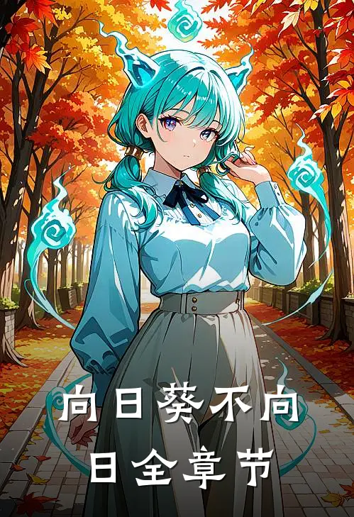 向日葵不向日全章节