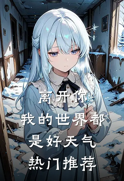 离开你，我的世界都是好天气热门推荐