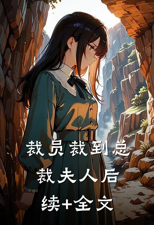 裁员裁到总裁夫人后续+全文
