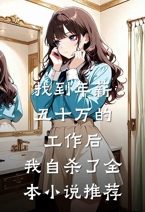 找到年薪五十万的工作后,我自杀了全本小说推荐