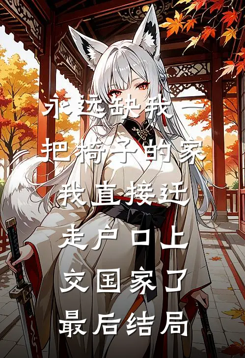 永远缺我一把椅子的家，我直接迁走户口上交国家了最后结局