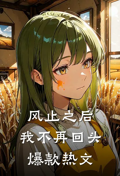 风止之后，我不再回头爆款热文