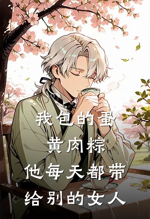 我包的蛋黄肉粽，他每天都带给别的女人