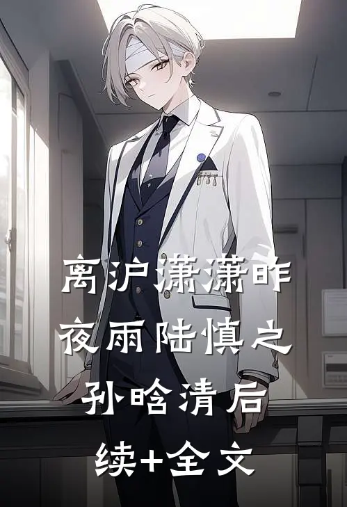 离沪潇潇昨夜雨陆慎之孙晗清后续+全文