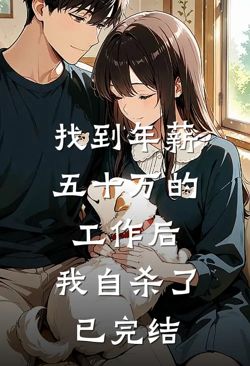 找到年薪五十万的工作后,我自杀了已完结