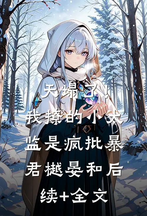 天塌了！我撩的小太监是疯批暴君樾晏和后续+全文