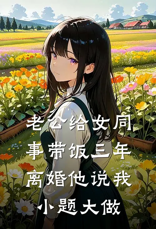 老公给女同事带饭三年，离婚他说我小题大做
