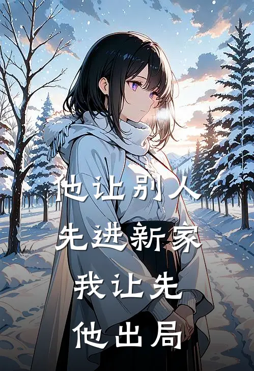他让别人先进新家,我让先他出局南枝陈屿白最新小说全文阅读_在线免费小说他让别人先进新家,我让先他出局(南枝陈屿白)
