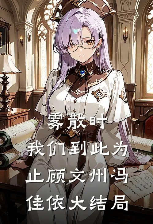 雾散时，我们到此为止顾文州冯佳依大结局