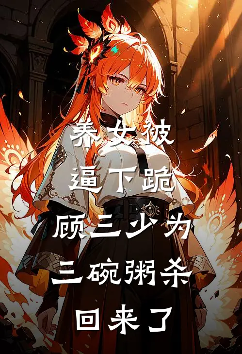 养女被逼下跪,顾三少为三碗粥杀回来了