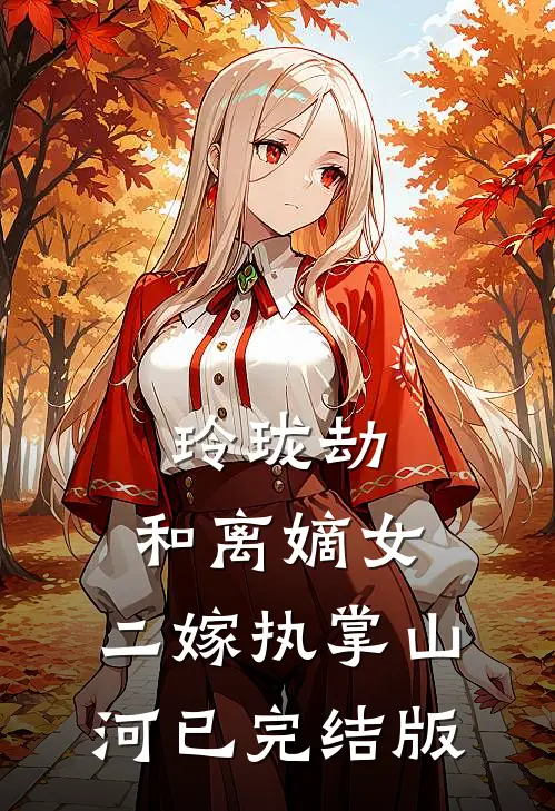 玲珑劫：和离嫡女，二嫁执掌山河已完结版