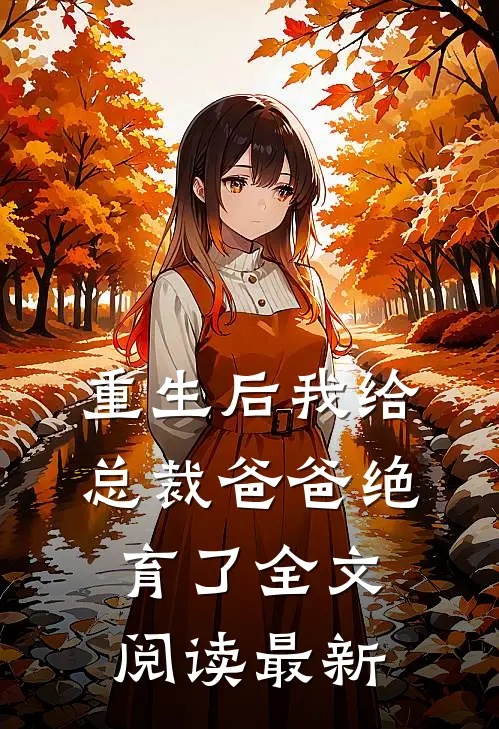 重生后我给总裁爸爸绝育了全文阅读最新