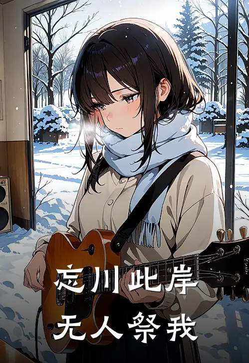 忘川此岸，无人祭我