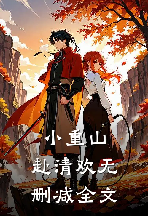 小重山，赴清欢无删减全文