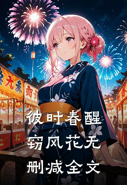 彼时春醒窃风花无删减全文