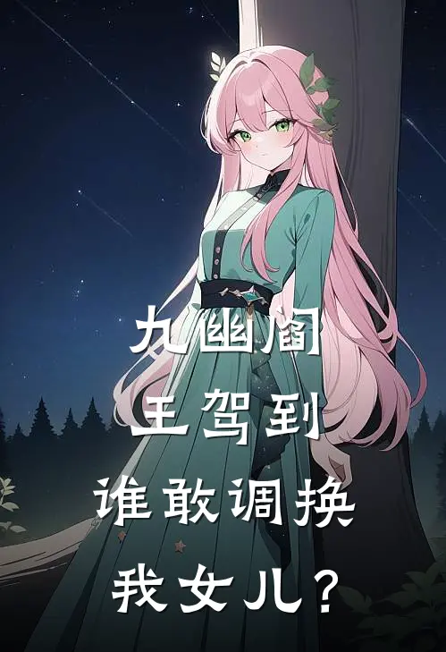 九幽阎王驾到，谁敢调换我女儿？