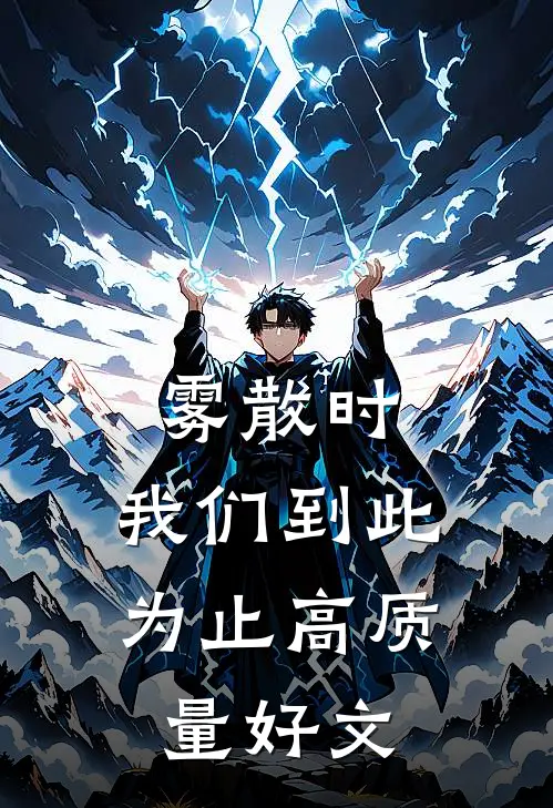雾散时，我们到此为止高质量好文