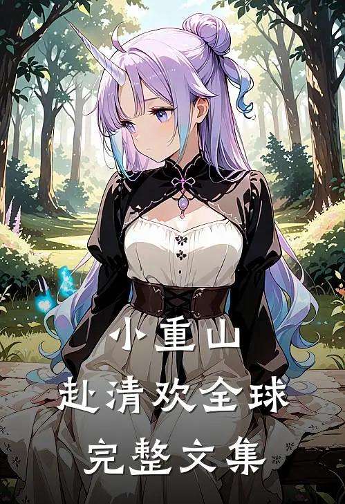 小重山，赴清欢全球完整文集