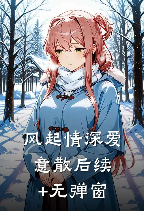 风起情深爱意散后续+无弹窗