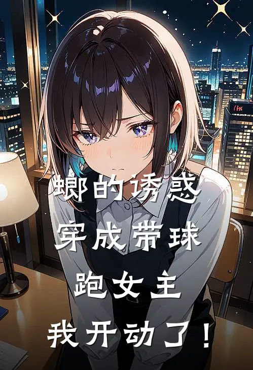 螂的诱惑:穿成带球跑女主,我开动了!