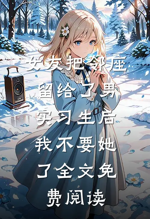 女友把邻座留给了男实习生后，我不要她了全文免费阅读