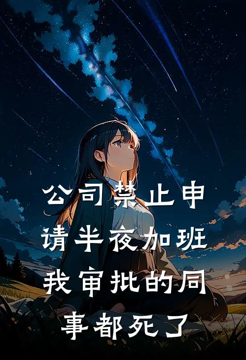 公司禁止申请半夜加班,我审批的同事都死了