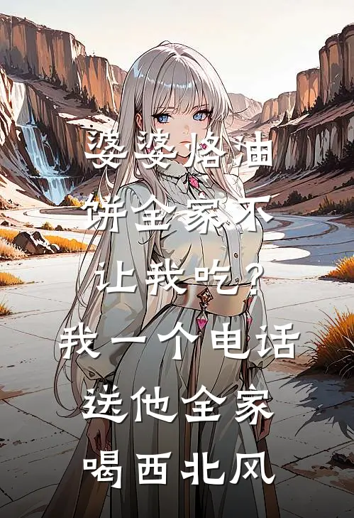 婆婆烙油饼全家不让我吃？我一个电话送他全家喝西北风