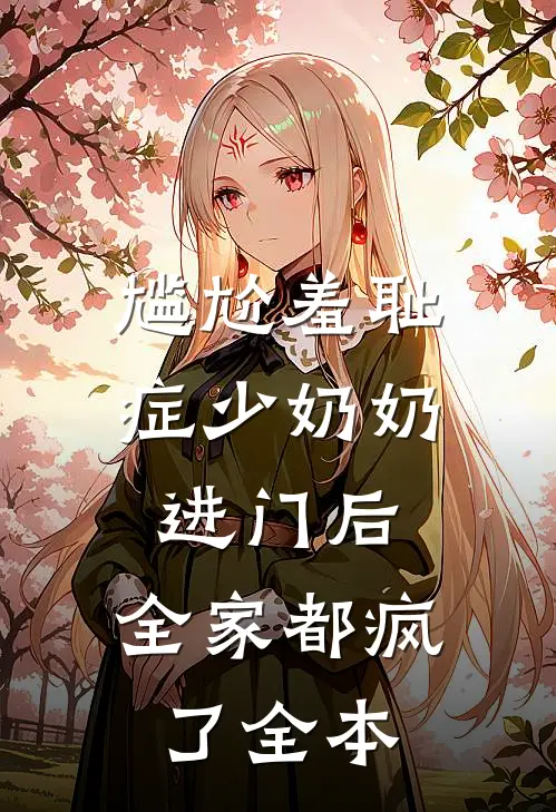 尴尬羞耻症少奶奶进门后，全家都疯了全本