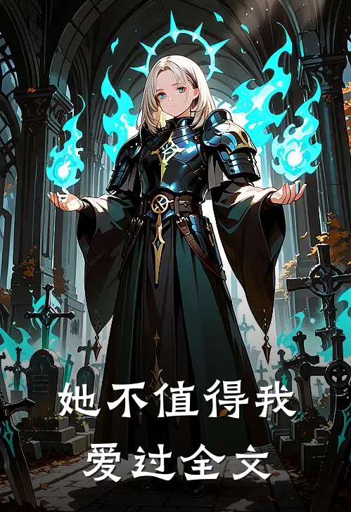 她不值得我爱过全文