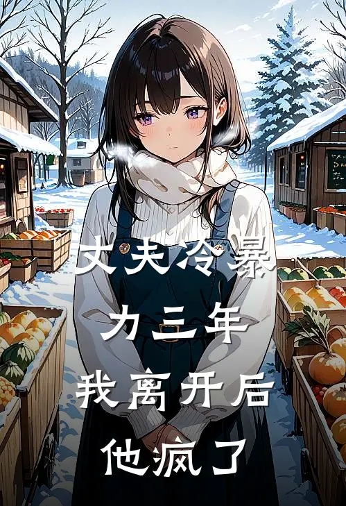 丈夫冷暴力三年,我离开后他疯了(苏念顾廷琛)最新章节在线阅读_(丈夫冷暴力三年,我离开后他疯了)完整版免费在线阅读