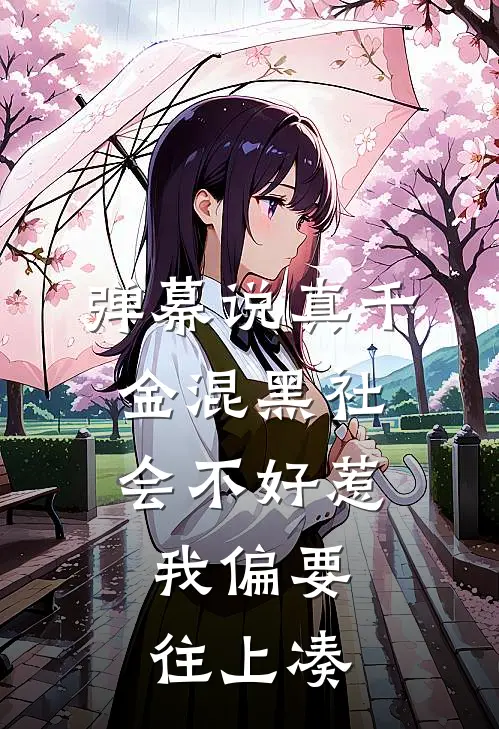 弹幕说真千金混黑社会不好惹,我偏要往上凑温家假千金温家真千金全本免费在线阅读_温家假千金温家真千金全文阅读