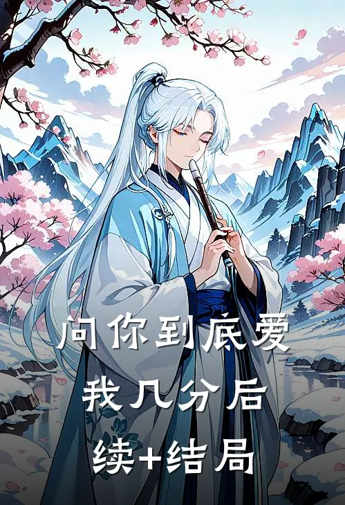 问你到底爱我几分后续+结局