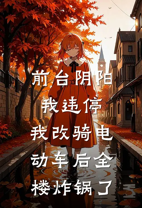前台阴阳我违停,我改骑电动车后全楼炸锅了